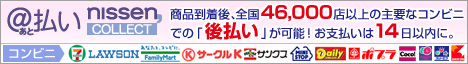 ニッセン コンビニ後払い