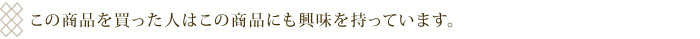 この商品を買った方はこちらにも興味をもっています。