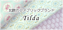 北欧ブランド「Tilda(ティルダ)」