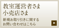 教室運営者さま・小売店さまへ。新規お取り引きに関するお問い合わせはこちら
