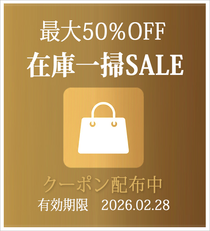 50％オフ！倉庫一掃セールクーポン