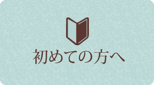 初めての方へ