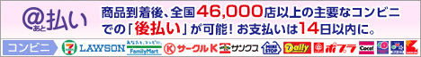 後払い・コンビニ・郵便局で後払い